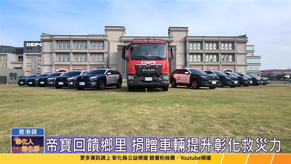 113-12-30 抛磚引玉回饋鄉里 帝寶工業捐贈巡邏車及化學消防車